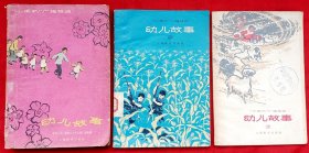 幼儿故事（1～3）（“小喇叭”广播稿选）★孙敬修“数十年为少年儿童讲故事”获第二次全国少年儿童文艺创作荣誉奖的文字文本★中央人民广播电台少年儿童广播部编、插图未详★第1集1964年5月1版1印、第2集1966年2月1版1印、第3集1966年1月1版1印★十七年童书插图初版本