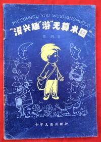 “没兴趣”游“无算术国”（获第二次全国少年儿童文艺创作三等奖）★嵇鸿著★版权页有传图★童书插图初版本