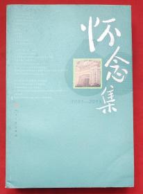 怀念集（1951～2011）★冯雪峰、王任叔、聂绀弩、楼适夷、纳训、严文井、刘辽逸、韦君宜、许觉民、龙世辉、张守义等珍贵资料★2011年3月1版1印★全部目录展示