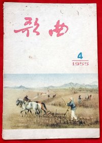 歌曲（1955年第4期）★首刊《我们多么幸福》第二次全国少年儿童文艺创作评奖获音乐类一等奖★有夹带（当年购刊发票）★1955年4月1版1印★十七年期刊初版本