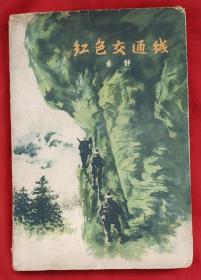 红色交通线★1959年5月1版、11月3印★十七年文学老版本