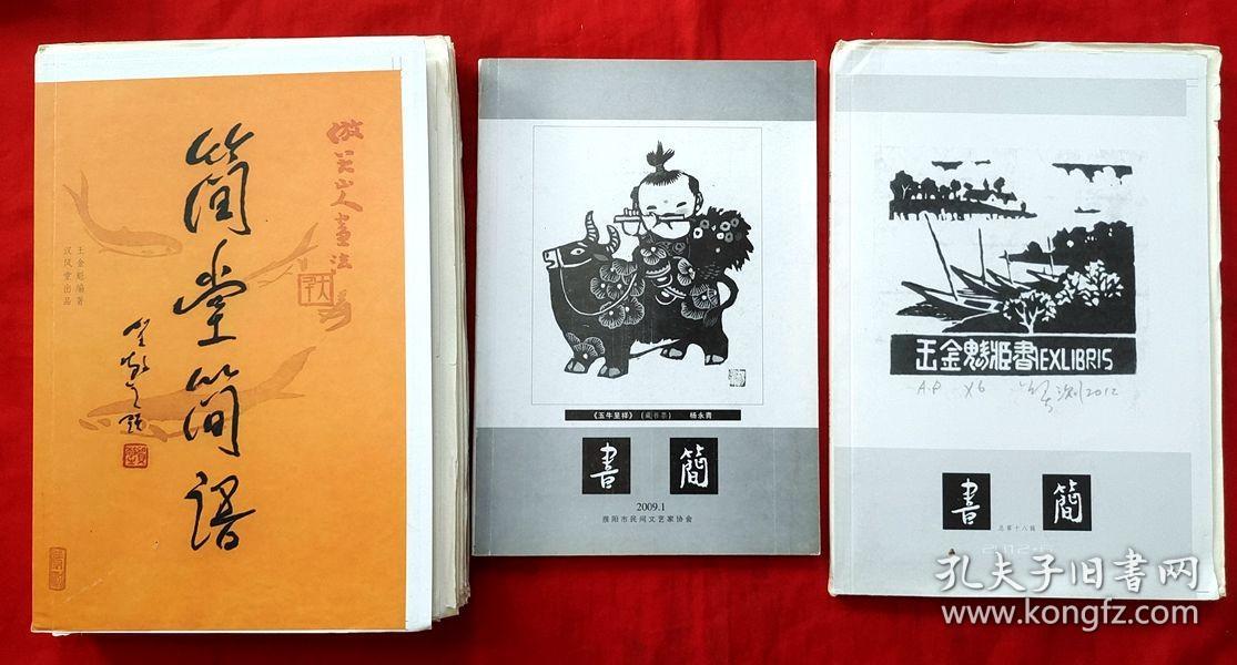 书简 （2012）（毛边本）（总第18期）★（单册定价、可以选购任何一辑）★大量名人手迹插图★王学仲、董其中、白炎、丰一吟、钟叔河、朱金顺、林非、刘二刚、屠岸、孙玉石等文★全部目录展示