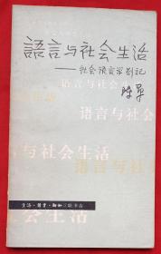 语言与社会生活（三联小开本系列）★1980年4月1版、1981年4月6印★全部目录展示