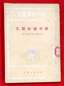 新中国的诞生（中外报刊重要论文集）（新华时事丛刊）★1950年3月1版1印★全部目录展示