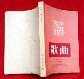 歌曲 创刊号 1954年第1～9期合订本（总第1～9期）★1954年1版1印★全部目录展示