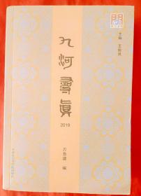 九河寻真 （2019）★2021年1月1版1印★全部目录展示