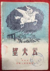 望夫云（民间故事诗）★1958年9月1版1印★十七年文学插图初版本