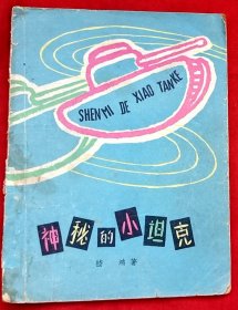神秘的小坦克（科学幻想故事）★嵇 鸿著 马 得插图★1963年3月1版1印★十七年童书插图初版本