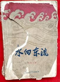 水向东流（插图本、两个内封）★李满天著 秦耘生插图★1959年6月1版印次未详★十七年文学插图老版本