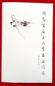 藏书票（湖南首届文人书画邀请展）全部20枚票图展示★林凡、吴广、林乐伦、曾景祥、熊灿亭、盛景华、何立伟（国画）邓党雄（版画）彭国梁（绘画）李立（篆刻）苏美华、曹隽平、鄢福初、刘鸿伏、雷树德、朱精纲、余德泉、孙太平、李逸峰（书法）★2013年1版1印