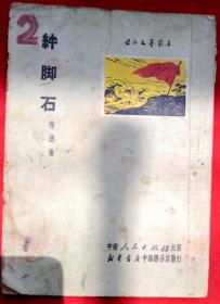 绊脚石（长江文艺丛书）★1951年6月1版1印★十七年文学初版本