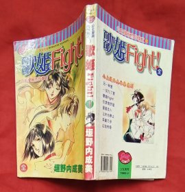 动漫画册：歌姬FIGHT（全一册）★（日）垣野内成美著★有全部动漫画册选购提示