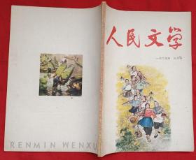 人民文学  杂志 1965年2～4、11期（总第183～185、192期）★可以选购任意一期★姚有多国画、黄力生油画、杜鸿年木刻等★部分目录展示★十七年期刊初版本