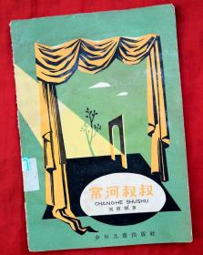 常河叔叔（独幕剧本）★刘厚明著、 陈清之插图、张之凡装帧★版权页见传图★十七年童书插图老版本