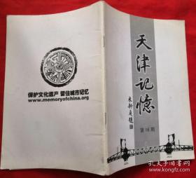 天津记忆  读书专号之一 读书专号之二 读书专号之三（总第16～18期）★2009年1版1印★全部目录展示