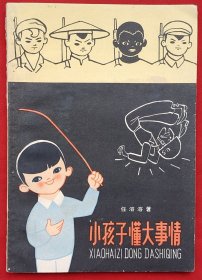 小孩子懂大事情（获第二次全国儿童文艺创作一等奖的儿童诗《你们说我爸爸是干什么的》成书版本）★任溶溶著  陈永镇插图装帧★1965年5月1版1印★十七年童书插图初版本