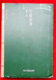 尘封岁月（中国当代文学史料丛刊）★《萌芽》杂志跌宕起伏、《上海文学》杂志足迹、《朝霞》杂志沉浮、《人民文学》创刊筹备等珍贵史料★2014年1月1版1印★全部目录展示