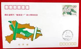 湖北省报刊“邮发合一”四十周年纪念封★1991年发行
