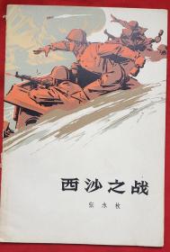 西沙之战（有上款签名本、彩色插图本）★1974年7月1版1印★全部目录展示