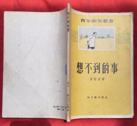 想不到的事（青年创作丛书）★1956年5月1版1印★十七年文学初版本