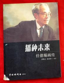 播种未来——任德耀画传（16开插图本）★2009年12月1版1印★全部目录展示