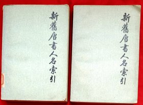新旧唐书人名索引（二、三册合售）★1986年3月1版1印
