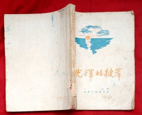 光辉的彼岸★1957年1月1版1印★十七年文学初版本