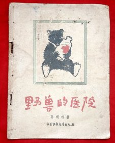 野兽的医院★孙明玖著 郑熹插图装帧★1956年8月1版1印★十七年文学插图初版本