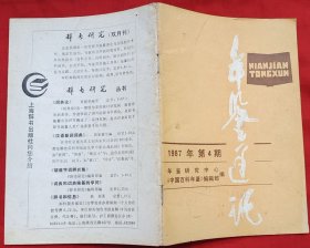 年鉴通讯 1987年第4期（总第19期） ★年鉴编纂出版情况概述、年鉴的社会效益与版权问题、《中国法律年鉴》创刊、《上海文化年鉴》问世、《沙市年鉴》出版等内容★全部目录展示