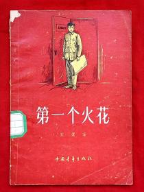 第一个火花★1956年3月1版1印★十七年文学初版本