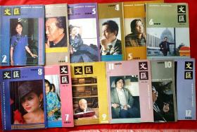 【补图3-3】文汇月刊 1989～1990 创刊号、停刊号全套121期（册）★巴金、艾青、邵燕祥、刘再复、赵丽宏、林斤澜、蒋子龙、韦君宜、梁晓声、白刃、吕剑、邹荻帆、赵鑫珊、程乃珊、王安忆、卞之琳、黄裳、铁凝、舒婷、汪曾祺、陈祖芬、冯骥才、贾平凹、陈从周、姜德明、俞平伯、柯灵、施蛰存、张贤亮、孙道临等著★程十发、韩羽、杨可扬、刘文西、刘焕章、张文源、董启瑜、靳尚谊等插图★百余幅图全目录展示