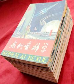 我们爱科学（总第1～21期）1960～1978 （创刊号、停刊号、改刊号、复刊号大全套）★高士其、迟叔昌、童恩正、叶永烈、肖建亨、李永铮、孙幼忱、郭以实、严慧等著★包括科幻故事磨棍、该死的蝇子、布克的奇遇、画中人、铁鼻子的故事、科幻童话《谁的过错》《小苹果树》、科学相声、科学笑话、破除迷信专辑等内容★吴文渊、丁午、沈云瑞、杨永青、陈永镇、沈培、朱然、张之凡、韩琳、陈兆祥等插图★十七年报刊插图初版本