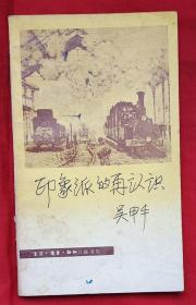 印象派的再认识（三联小开本系列）★1980年12月1版、1982年12月2印★全部目录展示