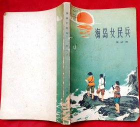 海岛女民兵★1972年2月2版、9月1印★十七年文学老版本