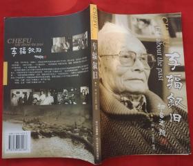 车辐叙旧（彩色插图签赠本）★2006年10月1版1印★涉政界、军界、文艺界、民间各阶层，有黄源、吴玉章、林伯渠、叶至善、叶圣陶、陈伯尘、陈翔鹤、应云卫、刘开渠、碧野、吴祖光、张大千、齐白石、关山月、李少言、冯玉祥、老舍、王冶秋、谢添、于是之、李劼人、流沙河、巴金、梅兰芳、侯宝林、俞振飞、王朝闻、方成、新凤霞、叶浅予、萧军、艾青、沙汀、马识途、戈宝权、沈醉、范用、曹禺、丁聪、黄苗子等影像★目录展示