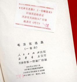 毛泽东选集  64开袖珍本（字典纸印刷）★1964年4月1版、1969年6月10印