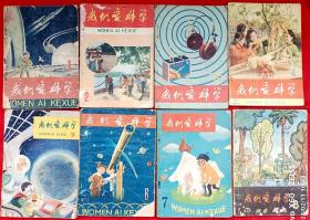 我们爱科学（总第1～21期）1960～1978 （创刊号、停刊号、改刊号、复刊号大全套）★高士其、迟叔昌、童恩正、叶永烈、肖建亨、李永铮、孙幼忱、郭以实、严慧等著★包括科幻故事《磨棍》《该死的蝇子》《布克的奇遇》《画中人》《铁鼻子的故事》、科幻童话《谁的过错》《小苹果树》、科学相声、科学笑话等内容★吴文渊、丁午、沈云瑞、杨永青、陈永镇、沈培、朱然、、韩琳、陈兆祥、张之凡等插图★十七年报刊插图初版本