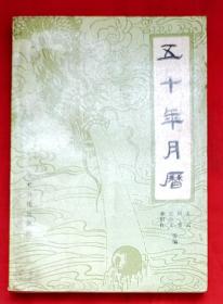 五十年月历（1990-2040）★1989年8月1版1印★包括干支表、十二生肖表、45个城市太阳出没时刻表等