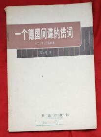 一个德国间谍的供词★1962年11月1版、1980年2月3印★