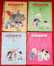 动脑筋爷爷（1～4）（可选购任何一集）★本 社编 陈永镇、乐小英插图★第1集1966年1月2版4印、第2集1964年11月1版1印、第3集1965年3月1版2印、第4集1966年4月1版1印★十七年童书插图初版本