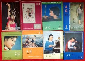 文汇月刊 1980～1982创刊号、停刊号全套121期★艾青、王蒙、巴金、冯亦代、姜德明、杨宪益、董鼎山、郑振铎、柯岩、戴不凡、韦君宜、叶文福、聂绀弩、朱虹、柳鸣九、流沙河、徐迟、刘梦溪、徐铸成、彭燕郊、邓友梅、林斤澜、姚雪垠、秦牧、冯骥才、季羡林、北岛、唐弢、梅志、楼适夷、鲁彦周、贾平凹等著★程十发、林风眠、陈逸飞、刘海粟、古元、叶浅予、田原、刘旦宅、方增先、靳尚谊等插图★百余幅图全目录展示