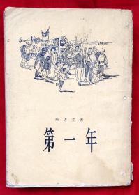 第一年★1956年1月1版1印★十七年文学初版本