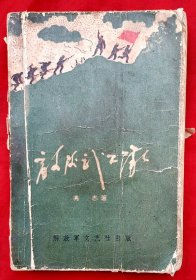 敌后武工队（插图本）★冯 志著 梁玉龙插图 刘硕仁装帧★1958年11月1版1印★十七年文学插图初版本