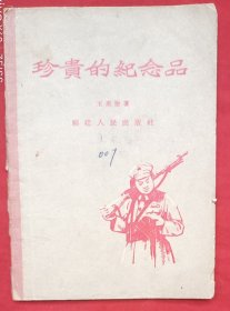 珍贵的纪念品★1956年6月1版1印★十七年文学初版本