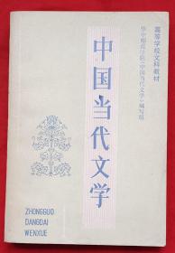 中国当代文学（第一册）★高等学校文科教材★1983年9月1版、1985年5月3印★全部目录展示