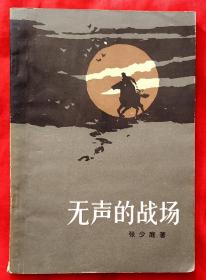 无声的战场★1958年3月1版、1981年12月2印