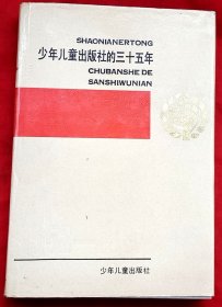 少年儿童出版社的三十五年40周年纪念文集（1952～1987）★大32开铜版纸彩图护封硬精装★1987年11月1版1印★全部目录展示