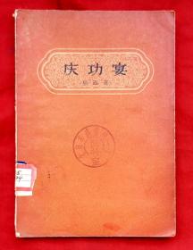 庆功宴（特写）★徐迟早期作品集★1957年7月1版1印★十七年文学初版本