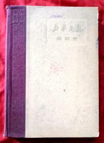 新华月报总目录（1949～1960）（硬精）★分上下两编包括马克思列宁主义、毛泽东著作、政治、经济、文化、国际各部及国内外大事记等★1963年3月1版1印