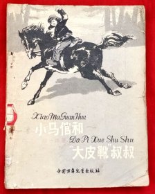 小马倌和“大皮靴”叔叔（插图本）★第二次全国少年儿童文艺创作评奖获一等奖★颜一烟著 华克雄插图★1959年12月1版1印★十七年文学初版本